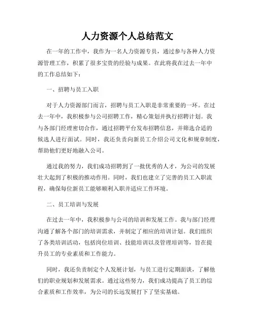 人力资源个人总结范文