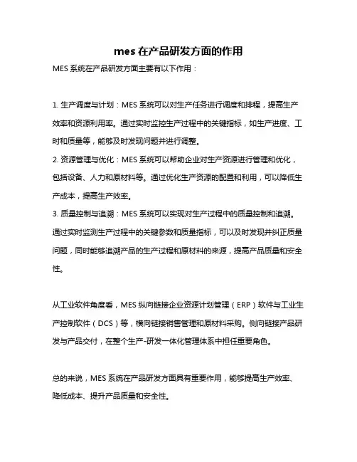 mes在产品研发方面的作用