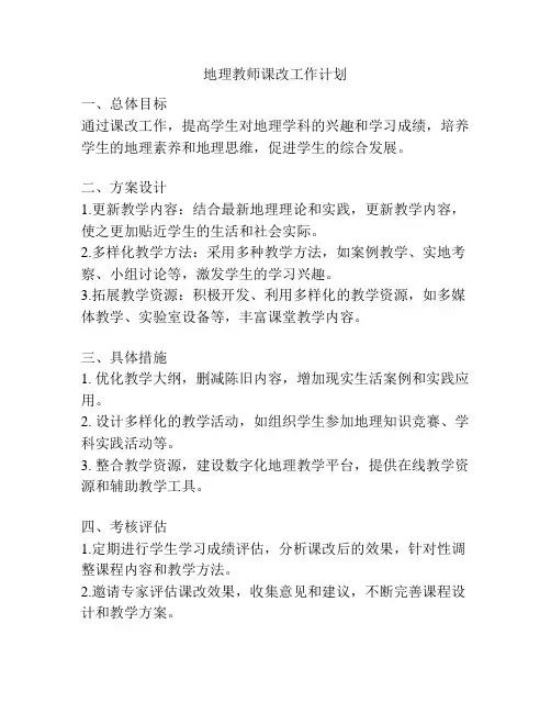 地理教师课改工作计划