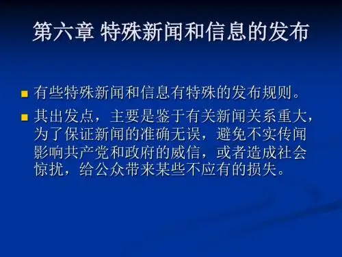 第6章 特殊新闻和信息的发布