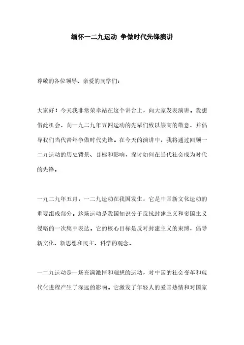 缅怀一二九运动 争做时代先锋演讲