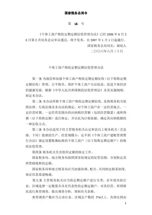 《个体工商户税收定期定额征收管理办法》+总局令(2006)16号