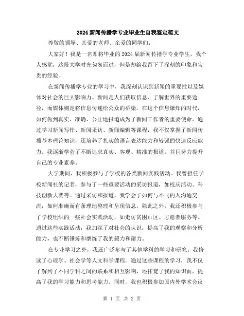 2024新闻传播学专业毕业生自我鉴定范文