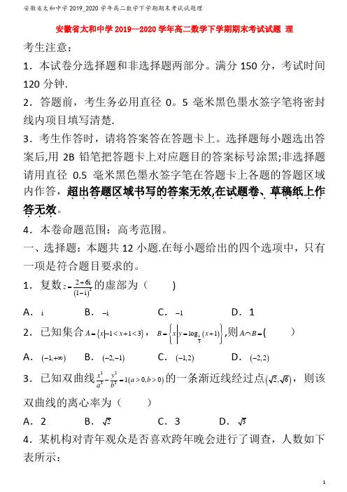 太和中学2019_2020学年高二数学下学期期末考试试题理