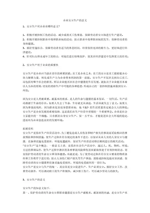 企业安全生产的意义安全生产