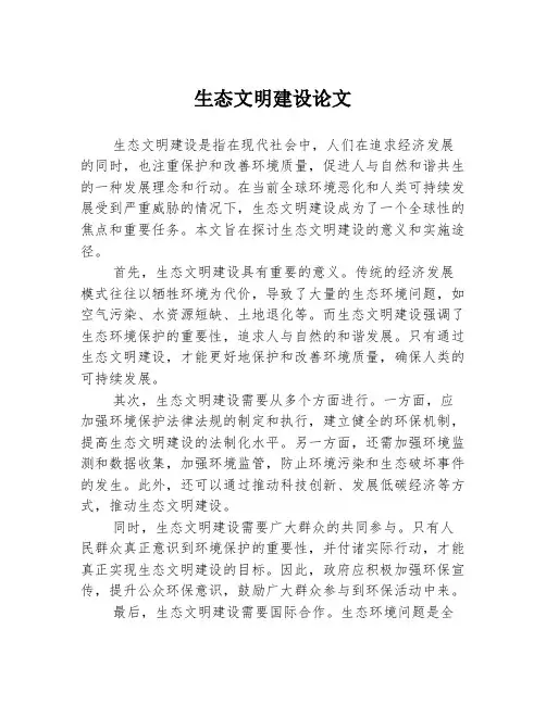 生态文明建设论文2篇