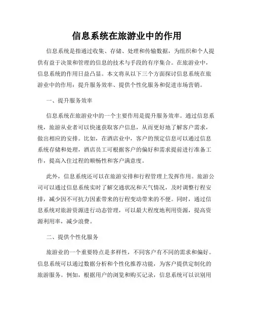信息系统在旅游业中的作用