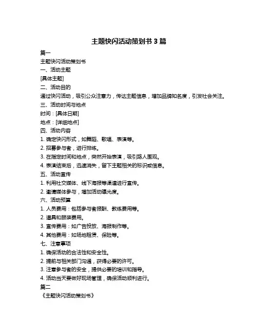 主题快闪活动策划书3篇