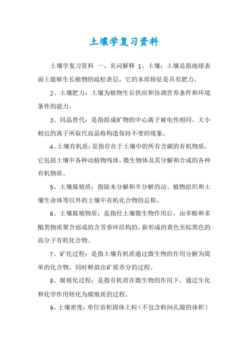 土壤学复习资料