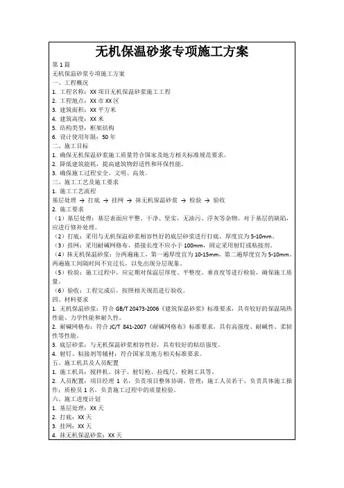 无机保温砂浆专项施工方案