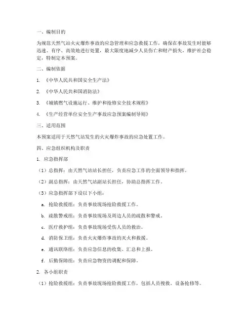 天然气站火灾爆炸应急预案