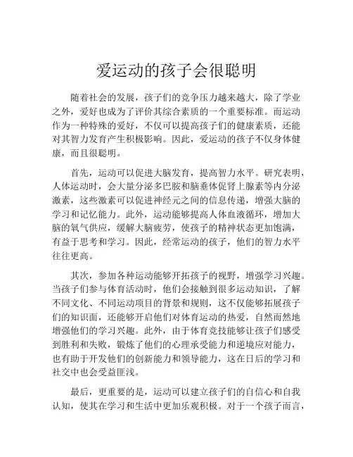 爱运动的孩子会很聪明