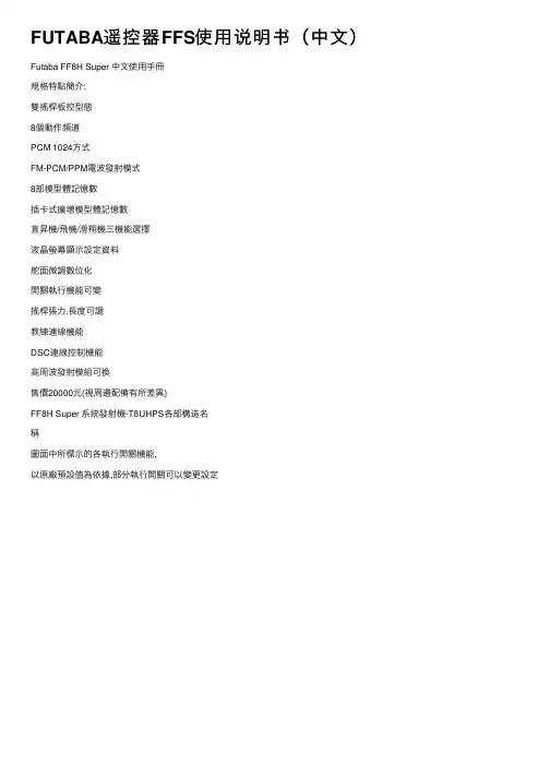 FUTABA遥控器FFS使用说明书（中文）
