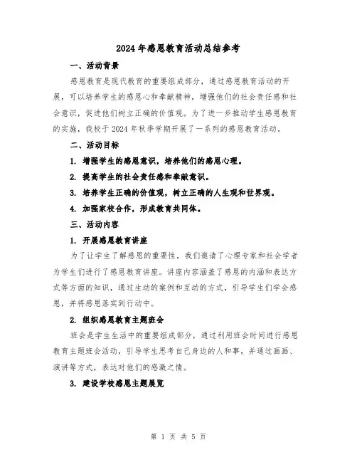 2024年感恩教育活动总结参考(2篇)
