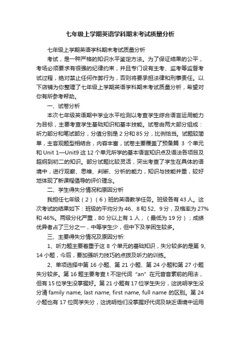 七年级上学期英语学科期末考试质量分析