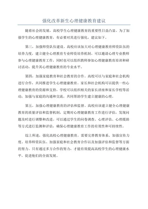 强化改革新生心理健康教育建议