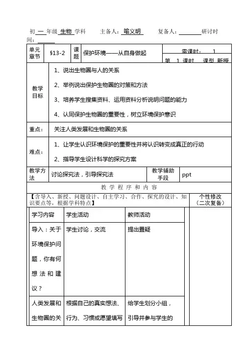 苏教版-生物-七年级下册-保护环境从自身做起 教案