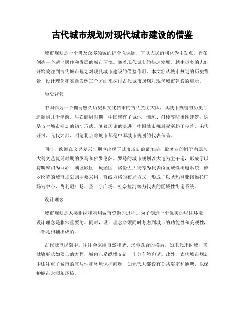 古代城市规划对现代城市建设的借鉴