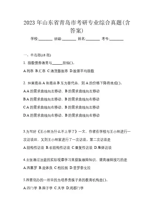 2023年山东省青岛市考研专业综合真题(含答案)