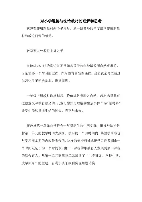 对小学道德与法治教材的理解和思考