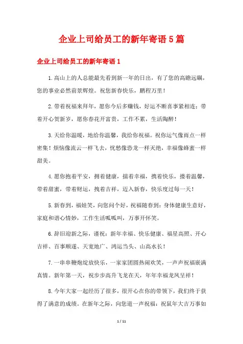 企业上司给员工的新年寄语5篇