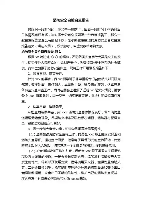 消防安全自检自查报告范文（精选6篇）