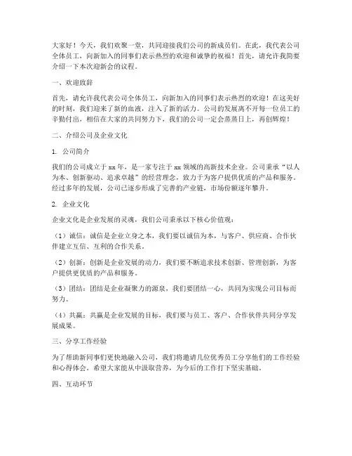 公司迎新人会发言稿