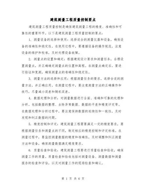 建筑测量工程质量控制要点（三篇）