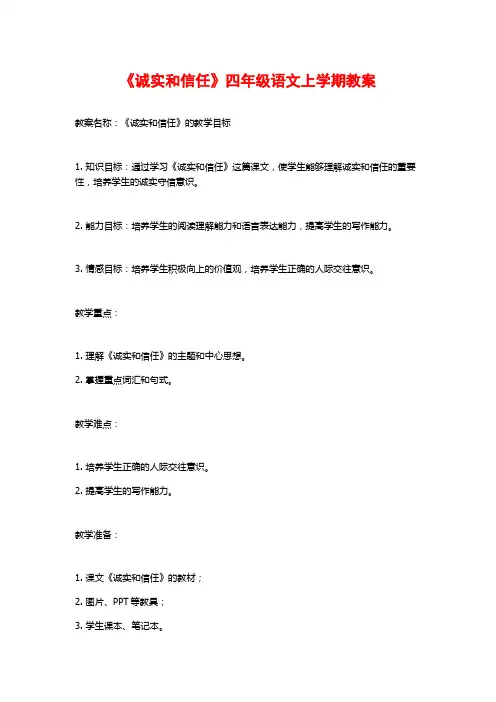 《诚实和信任》四年级语文上学期教案