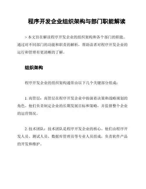 程序开发企业组织架构与部门职能解读