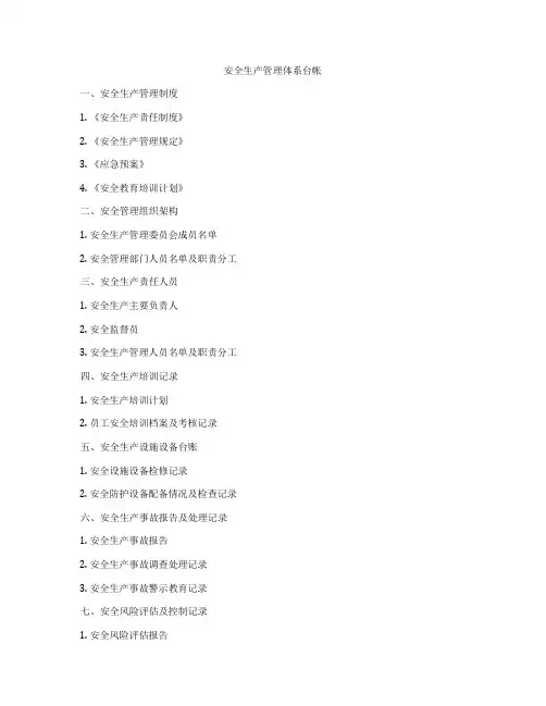 安全生产管理体系台帐