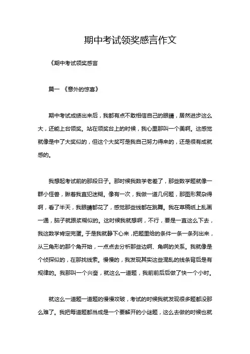 期中考试领奖感言作文