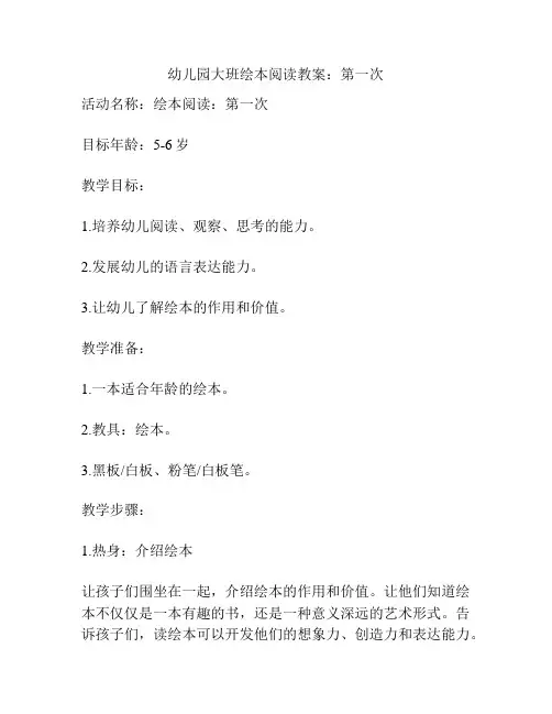 幼儿园大班绘本阅读教案：第一次