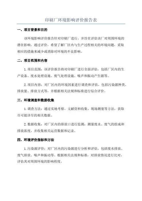 印刷厂环境影响评价报告表