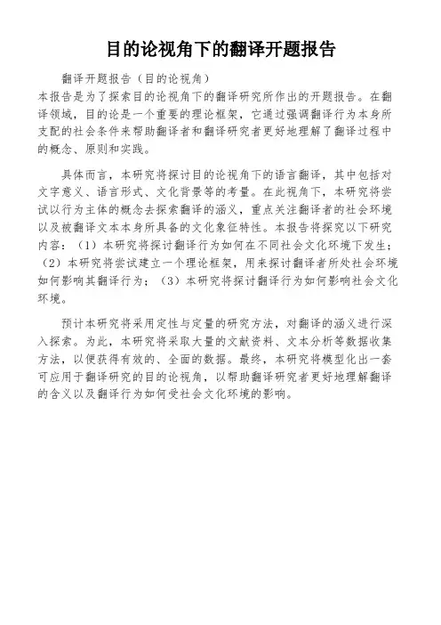目的论视角下的翻译开题报告