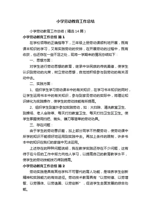 小学劳动教育工作总结（精选14篇）