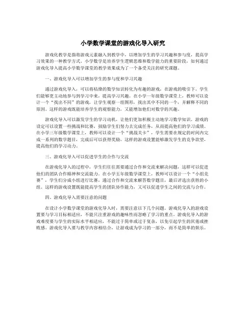 小学数学课堂的游戏化导入研究