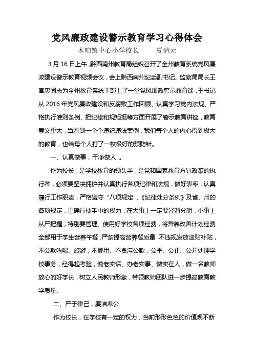 党风廉政建设警示教育学习心得体会