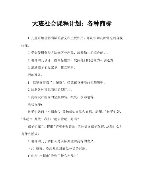 大班社会教案：各种各样的商标