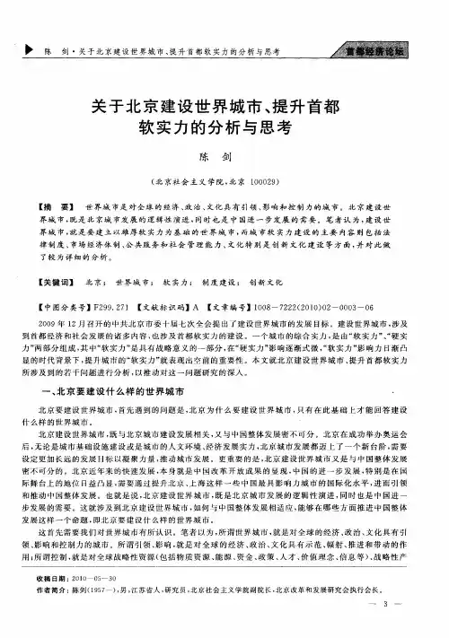 关于北京建设世界城市、提升首都软实力的分析与思考
