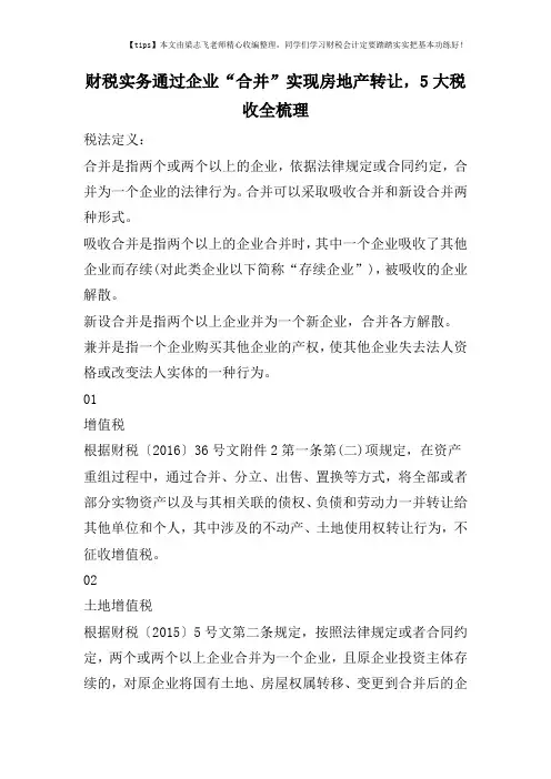 财税实务通过企业“合并”实现房地产转让,5大税收全梳理