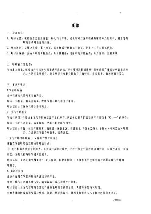 心脏及肺部听诊