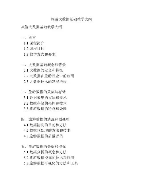 旅游大数据基础教学大纲