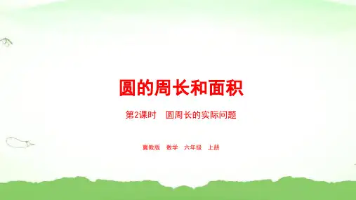 第2课时  运用圆的周长公式解决实际问题六年级上册数学冀教版