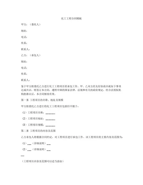 化工工程合同模板