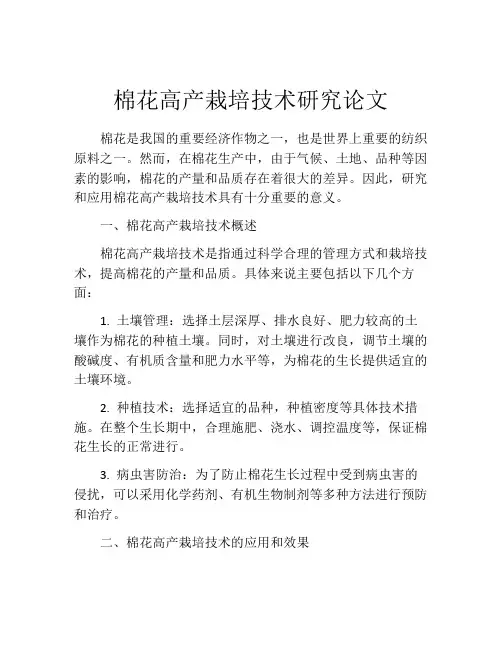 棉花高产栽培技术研究论文