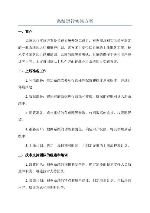 系统运行实施方案