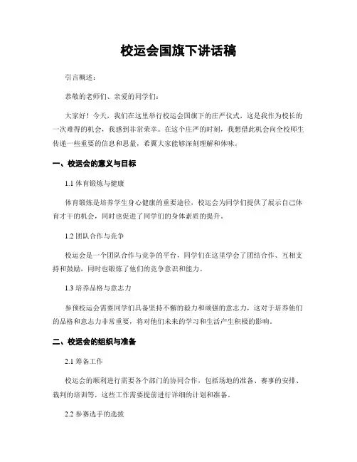 校运会国旗下讲话稿