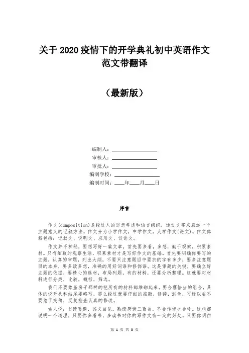 关于2020疫情下的开学典礼初中英语作文范文带翻译
