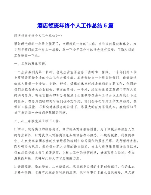 酒店领班年终个人工作总结5篇